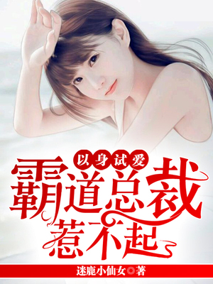 以身试爱，霸道总裁惹不起