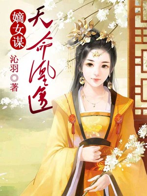 嫡女谋：天命凰途