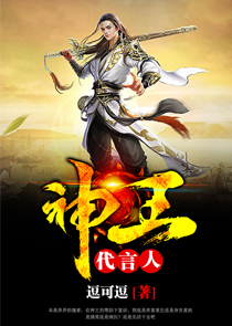 神王代言人