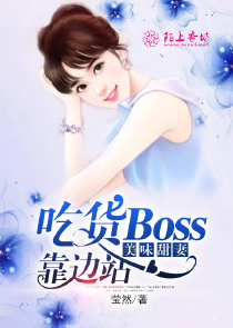美味甜妻，吃货Boss靠边站