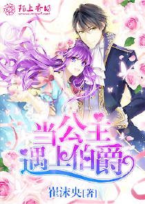当公主遇上伯爵