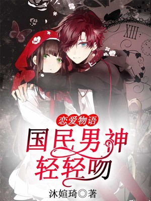 恋爱物语，国民男神轻轻吻