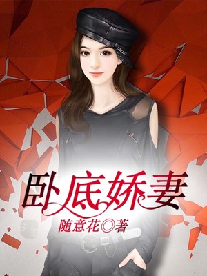 卧底娇妻
