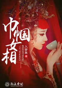 巾帼女相