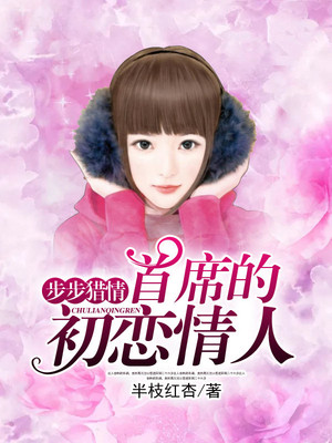 步步猎情：首席蜜宠初恋