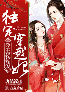 独宠穿越妃，冷王轻轻爱