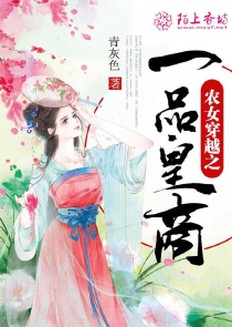 农女穿越之一品皇商