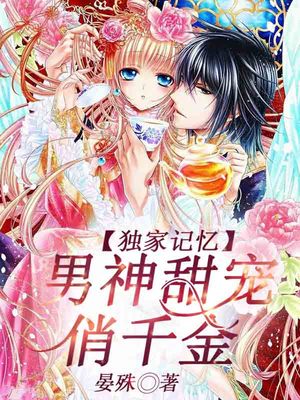 独家记忆，男神甜宠俏千金