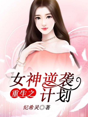 重生之女神逆袭计划