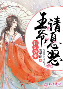 狂妃袭来：王爷，请息怒