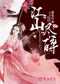 江山尽醉