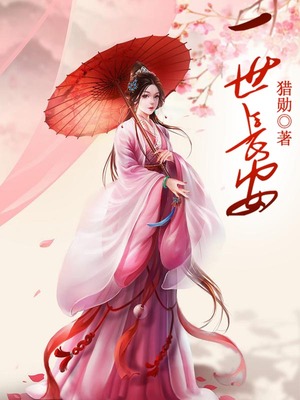 一世长安