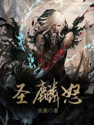 圣麟怒