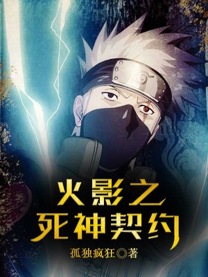 火影之死神契约