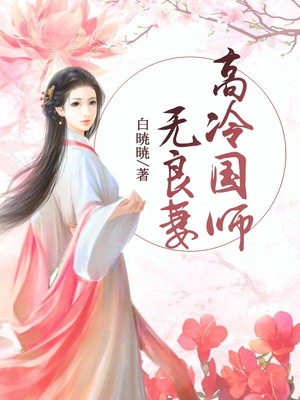 高冷国师无良妻
