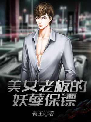 美女老板的妖孽保镖