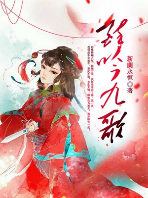 醉吟九歌