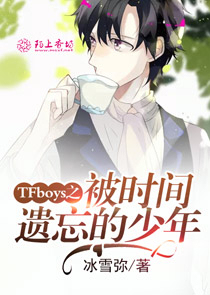 TFboys之被时间遗忘的少年