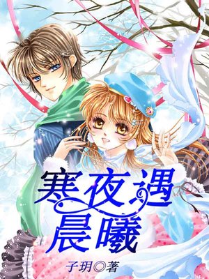 寒夜遇晨曦