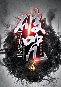 寻玉诀之破咒