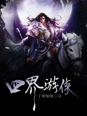 四界游侠