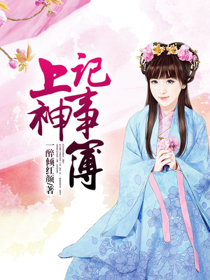 上神记事簿