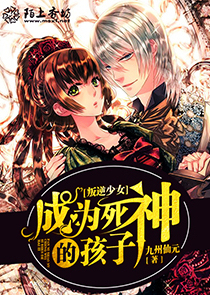 叛逆少女，成为死神的孩子