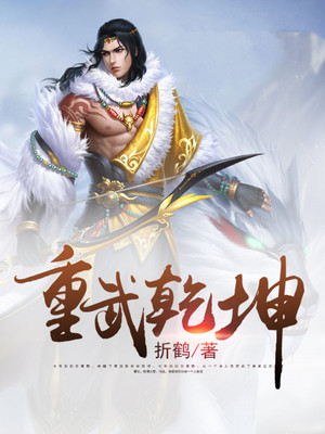 重武乾坤