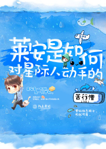 莱安是如何对星际人动手的
