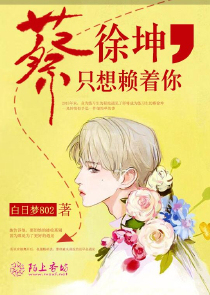 蔡徐坤，只想赖着你