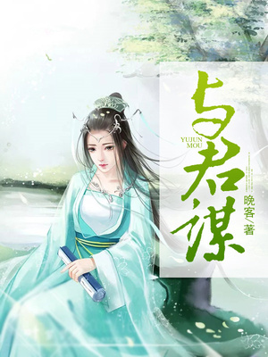 与君谋