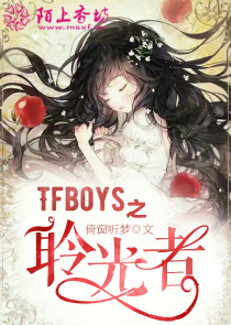 TFboys之聆光者
