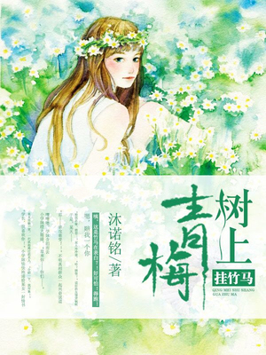 青梅树上挂竹马