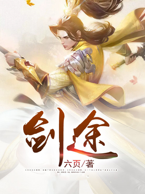 剑途