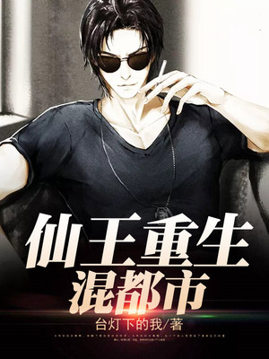 仙王重生混都市