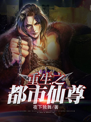 重生之都市仙尊