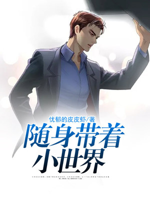 随身带着小世界