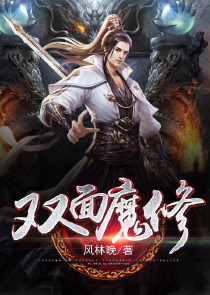 双面魔修