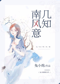 几知南风意