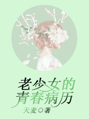 老少女的青春病历