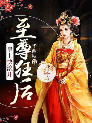 至尊狂后：皇上快滚开