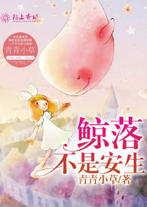 鲸落不是安生