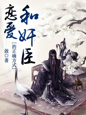 和奸臣恋爱的正确方式