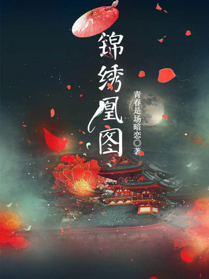 锦绣凰图