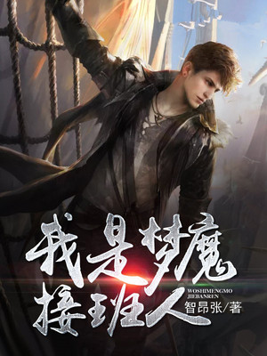 我是梦魔接班人