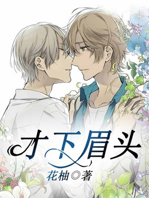 才下眉头