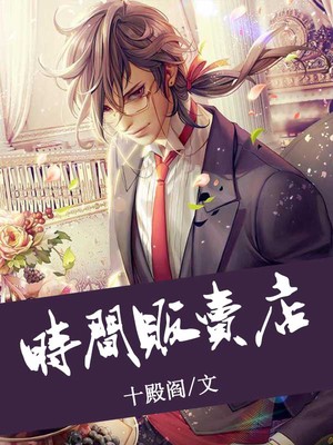 时间贩卖店