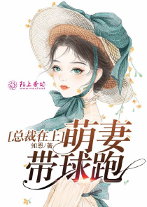 总裁在上，萌妻带球跑