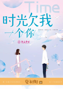 时光欠我一个你