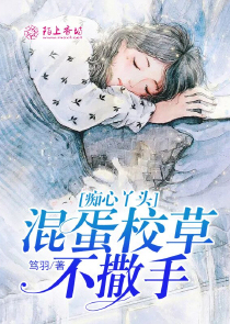 痴心丫头：混蛋校草不撒手